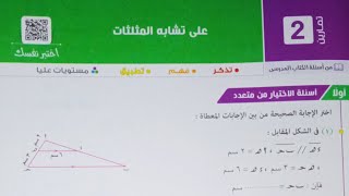 حل اسئله اختر كتاب المعاصر - تشابه المثلثات - الصف الاول الثانوي الترم الاول 2023