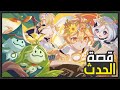 قصة رنا و الارانارا  