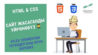 43-САБАК | HTML&CSS | FLEX | JUSTIFY-CONTENT & ALIGN-ITEMS ДЕГЕН ЭМНЕ?