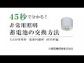 45秒でわかる！非常用照明 蓄電池の交換方法［専用形 直付形編］【三菱LED照明】