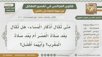[204- 4717] ما هو وقت أذكار المساء؟ - الشيخ صالح الفوزان