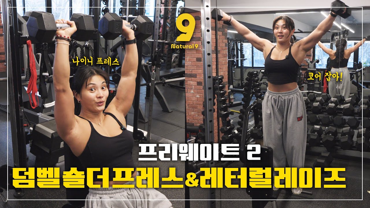 EP36 | 프리웨이트 배우기 2 - 덤벨 숄더 프레스 & 레터럴 레이즈