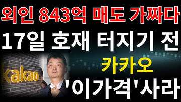 [카카오 네이버]💥"속보, 장마감 불벼락 발표..!!" 20일 추세 이탈 이유..? 비상사태 터졌습니다..!! 네카오 주주 필수시청!! 카카오 네이버 카카오페이