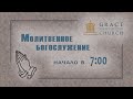 2022.02.24 Молитвенное богослужение