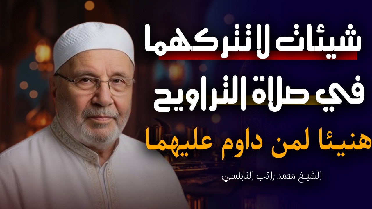 شيئـان لا تتركهمــا في صلاة التراويح , هنيئـا لمن داوم عليهمـا ... روووعة الشيخ محمد راتب النابلسي