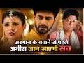 YRKKH 4 Live tdy ep : अरमान के बताने से पहले अभीरा जान जाएगी सच