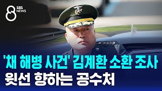 '채 해병 사건' 김계환 소환 조사…윗선 향하는 공수처 / SBS 8뉴스