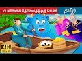 டம்ப்ளிங்கை தொலைத்த ஒரு பெண் | The Woman Who Lost her Dumpling Story | Tamil Fairy Tales