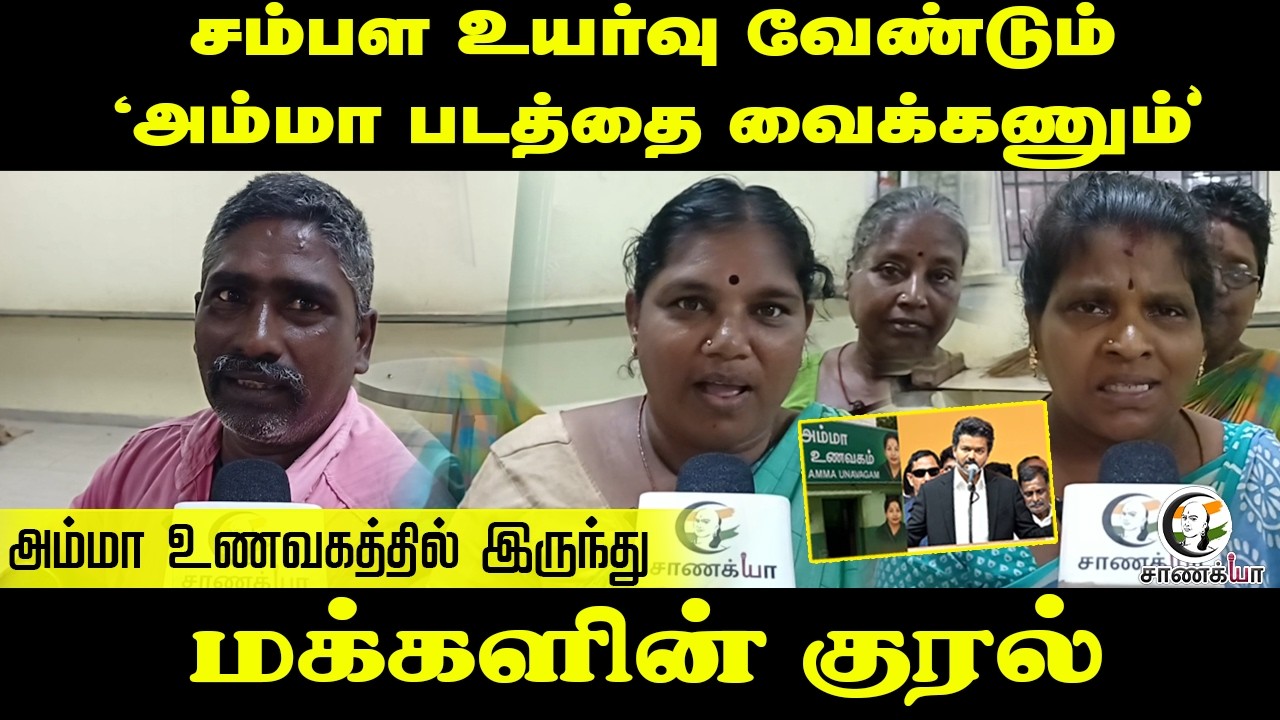 ⁣சம்பள உயர்வு வேண்டும் 'அம்மா படத்தை வைக்கணும்' அம்மா உணவகத்தில் இருந்து மக்களின் குரல் | TVK | Vijay