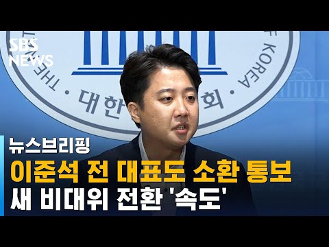 이준석 전 대표도 소환 통보…새 비대위 전환 &#39;속도&#39; / SBS / 주영진의 뉴스브리핑