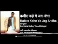 कबीरा कहे ये जग अंधा |Kabira Kahe Ye Jag Andha| Latest update 2019 #B.R. Ambedkar Mp3 Song