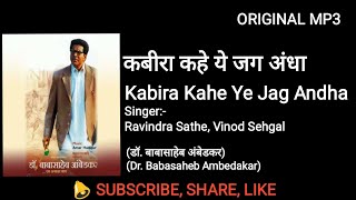 Video thumbnail of "कबीरा कहे ये जग अंधा |Kabira Kahe Ye Jag Andha| Latest update 2019 #B.R. Ambedkar"