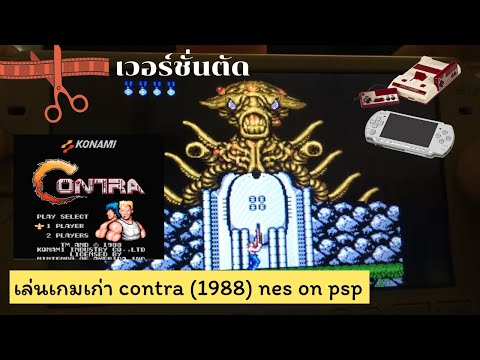 เล่นเกมเก่า contra  1988  nes  @mohabbatseatcoverbike