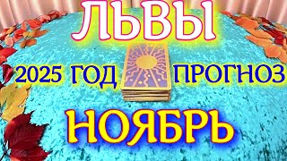 ГОРОСКОП ЛЬВЫ НОЯБРЬ МЕСЯЦ ПРОГНОЗ ТАРОСКОП. 2025 ГОД virgo tarot today