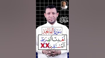 لا تصح الصلاة يدونها تعلم قراءة سورة الفاتحة
