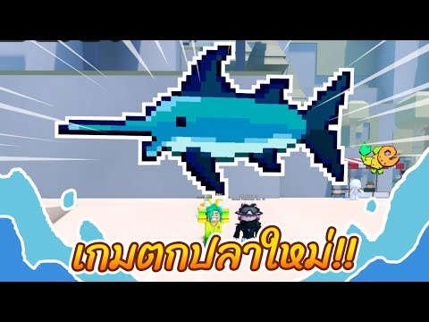 เกมตกปลาใหม่สุดน่ารัก!! l Roblox Seaside 🌊