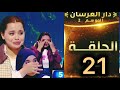 دار العرسان  3 صويلح يعاقب ايمان بكاء برانسيسة وندها وتطلب السماح من حماتها