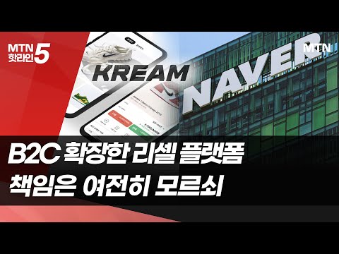 네이버 크림 등 B2C로 판 키우는 리셀 플랫폼 책임 은 여전히 모르쇠 머니투데이방송 뉴스 