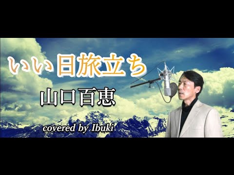 いい日旅立ち - 山口百恵 (谷村新司）歌詞付き covered by Ibuki