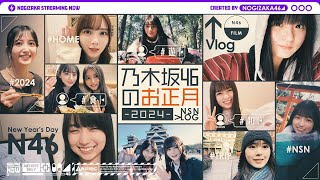 【vlog】乃木坂メンバーはこうやってお正月休み過ごしてました♪【海外旅行】