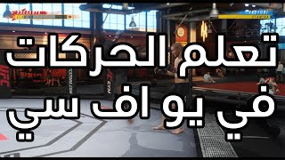 كيف تتعلم الحركات في يو اف سي ||| UFC 4