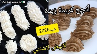 أنجح كريمة زبدة لجميع حلويات لعيد وطرطات تبقى مدة طويلة متفسدش لابيض لاشنتي لاشكلاطة طلاء بنة 👍