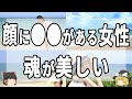 【ゆっくり解説】魂が美しい人に共通するの顔や見た目の9つの特徴