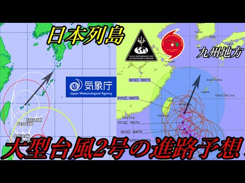 非常に強い大型の台風2号2023が沖縄県を通過する進路予想！5月29日現在の最新情報 #台風情報 #天気 #天気予報