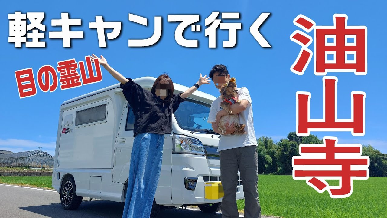 【静岡・油山寺】軽キャンで行く目の霊山 油山寺と数々の金賞を受賞したハムを食べに行く旅