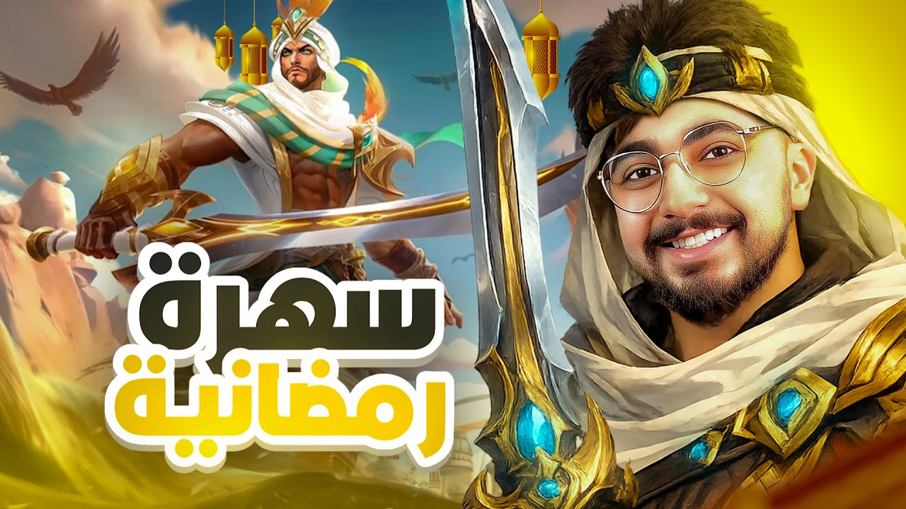 سهرة رمضانية سولو ( الله يستر 🥲) | موبايل ليجند 🔥