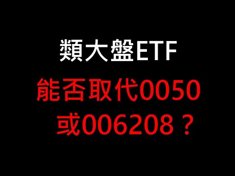 【股海人生-319】類大盤ETF能否取代0050、006208？【卡哇KAWA】