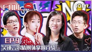 EP9 情侣之间吵架应该谁错谁道歉还是男生先道歉？吴谨言尔晴附体掌掴肖骁 李诞评价杨奇涵为了赢口不择言| 奇葩说5 I CAN I BB S5 FULL| iQIYI精选