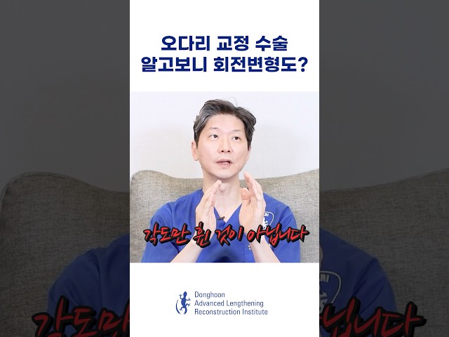 오다리 교정 수술 전 필수로 봐야 할 영상 #fypシ #shorts #회전변형