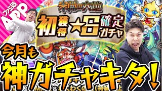 【モンスト】今月も神ガチャキタ！「未開の大地」初獲得星6確定ガチャ&2020年7月のモン玉ガチャ