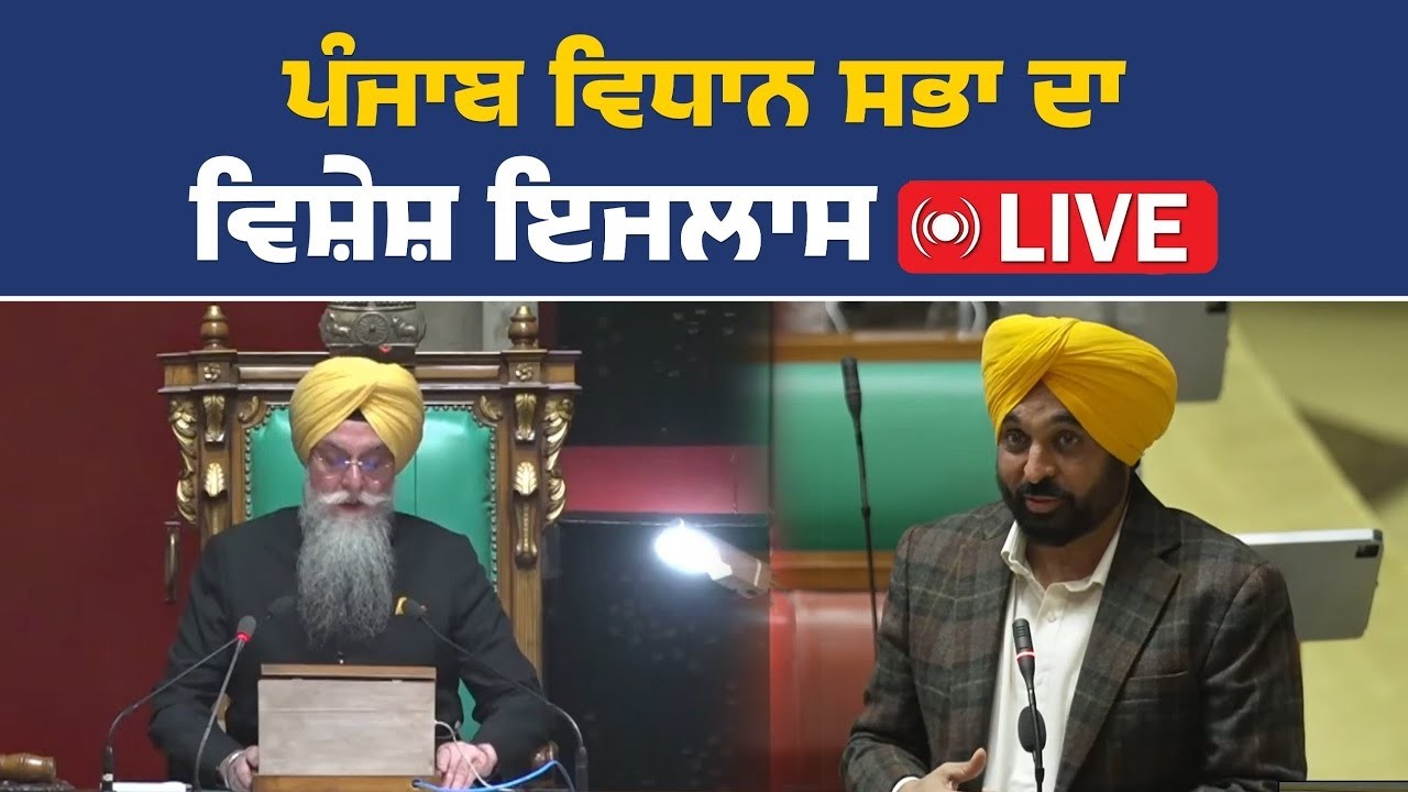 ਪੰਜਾਬ ਵਿਧਾਨ ਸਭਾ ਤੋਂ ਮੀਡੀਆ ਨੂੰ ਸੰਬੋਧਨ Live