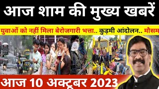 आज 07 अक्टूबर 2023 की झारखण्ड ताजा खबर l Today Jharkhand News l Jharkhand Breaking News