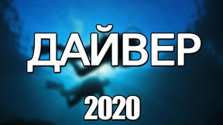 Дайвер 1,2,3,4,5 - 10 Серия (2020) Анонс/Трейлер И Дата Выхода Сериала