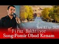 Фируз Бахтиёр |Помир Обод кенам | Firuz Bakhtiyor | Pomir Obod Kenam  New Klip 2021