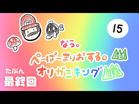 【ゲーム実況 15】なう。ペーパーマリオ オリガミキング きっと多分これが最終回の巻♪【長時間ＬＩＶＥ】