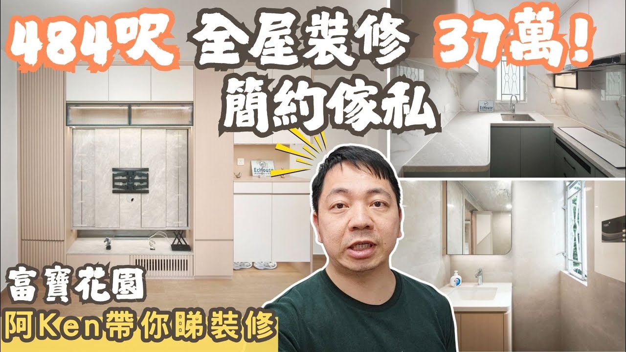 【37萬!!484呎全屋裝修】阿Ken帶你睇裝修 | 木系簡約裝修 | 2房設計 | 私樓裝修 | 富寶花園裝修設計 | EcHouse成功配對案例