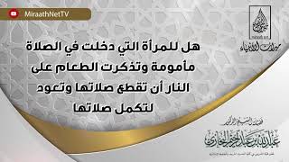 جديد -هل للمرأة التي دخلت في الصلاة مأمومة وتذكرت الطعام على النار أن تقطع صلاتها وتعود لتكمل صلاتها