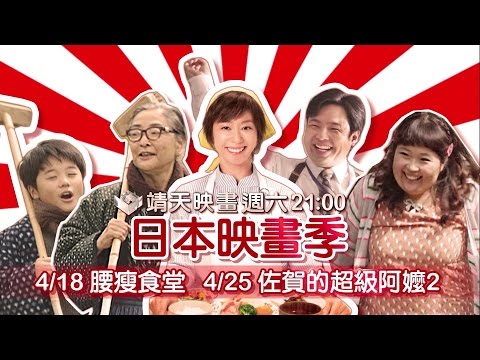 中華電信MOD［ 靖天映畫］Hello尼轟!日本映畫季