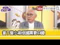 精彩片段》董立文:#普丁 不見得變#習近平 的小弟...【年代向錢看】2024.05.17 @ChenTalkShow