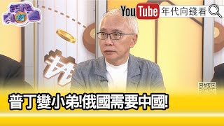 精彩片段》董立文:#普丁 不見得變#習近平 的小弟...【年代向錢看】2024.05.17 @ChenTalkShow