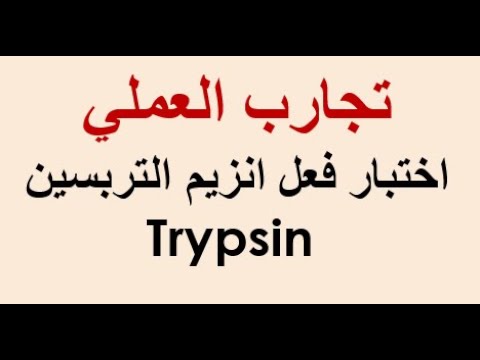 اختبار فعل انزيم التربسين trypsin