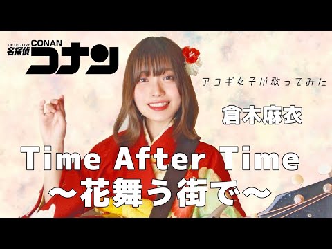 Time after time ~花舞う街で~/倉木麻衣【名探偵コナン】