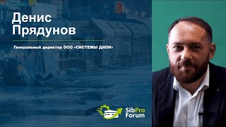 Денис Прядунов,  генеральный директор ООО «СИСТЕМЫ ДИОН», приглашает на СибПроФорум 2022