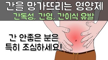 간을 망가뜨리는 영양제들.. 모르고 계속 복용하다 간이식까지 받게 되는 영양제가 있어요 (간독성, 간수치 올리는 영양제 종류)