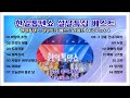 한일톱텐쇼 설날특집 베스트 14곡 Part4 전유진외 MBN 한일톱텐쇼 홍보용 영상입니다 한일톱텐쇼 설날특집 베스트 14곡 Part4 전유진외 MBN 한일톱텐쇼 홍보용 영상입니다