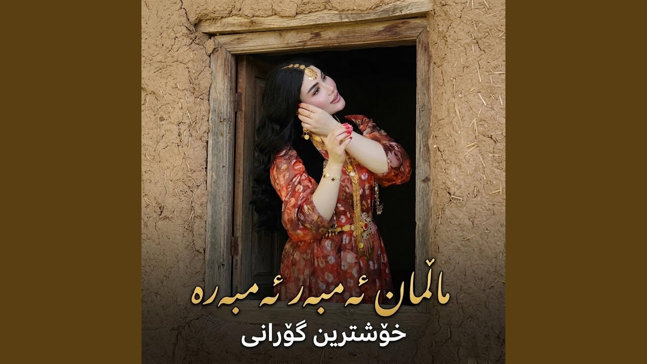 ماڵمان ئەمبەر ئەمبەرە گیانە